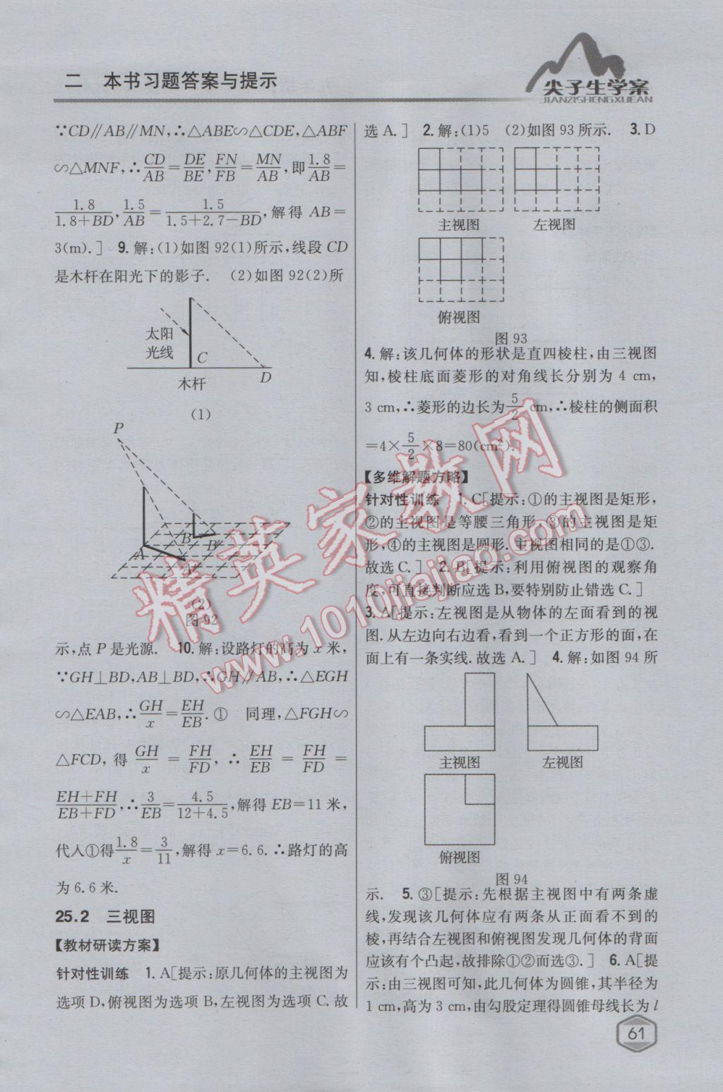 2017年尖子生学案九年级数学下册沪科版 参考答案第28页