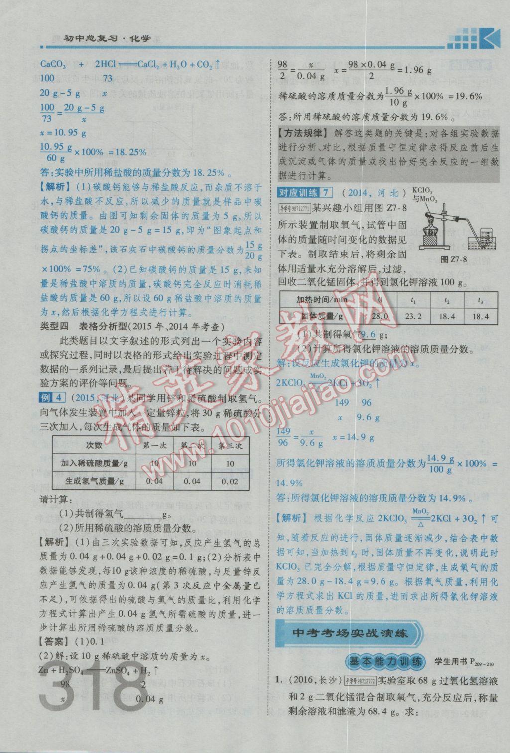 2017年金牌教練贏在燕趙初中總復(fù)習(xí)化學(xué)河北中考專用 第六部分參考答案第278頁