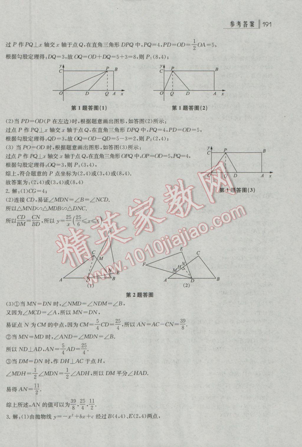 2017年上海中考总动员数学考点全解版 参考答案第21页