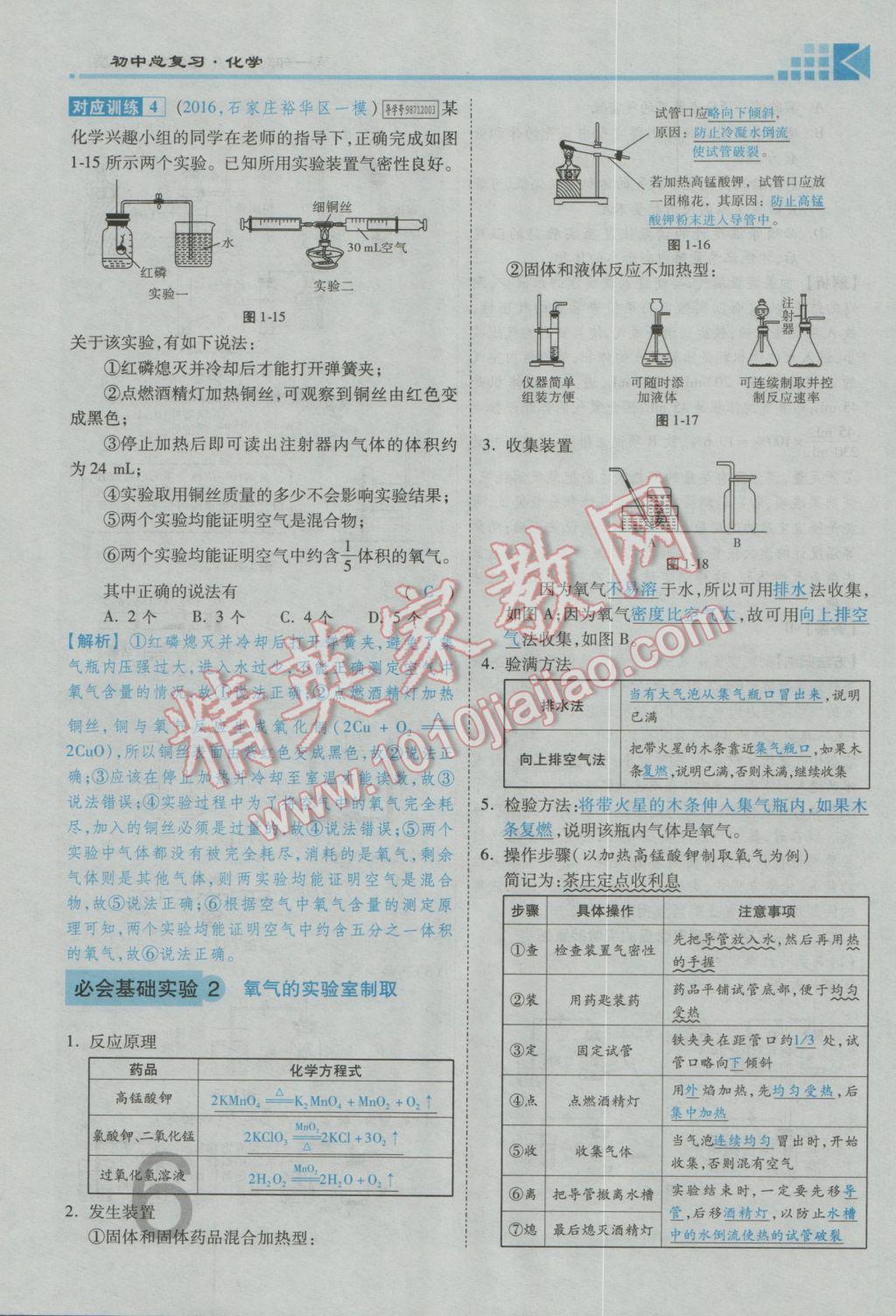 2017年金牌教練贏在燕趙初中總復(fù)習(xí)化學(xué)河北中考專用 第一部分第一講到第五講參考答案第38頁(yè)