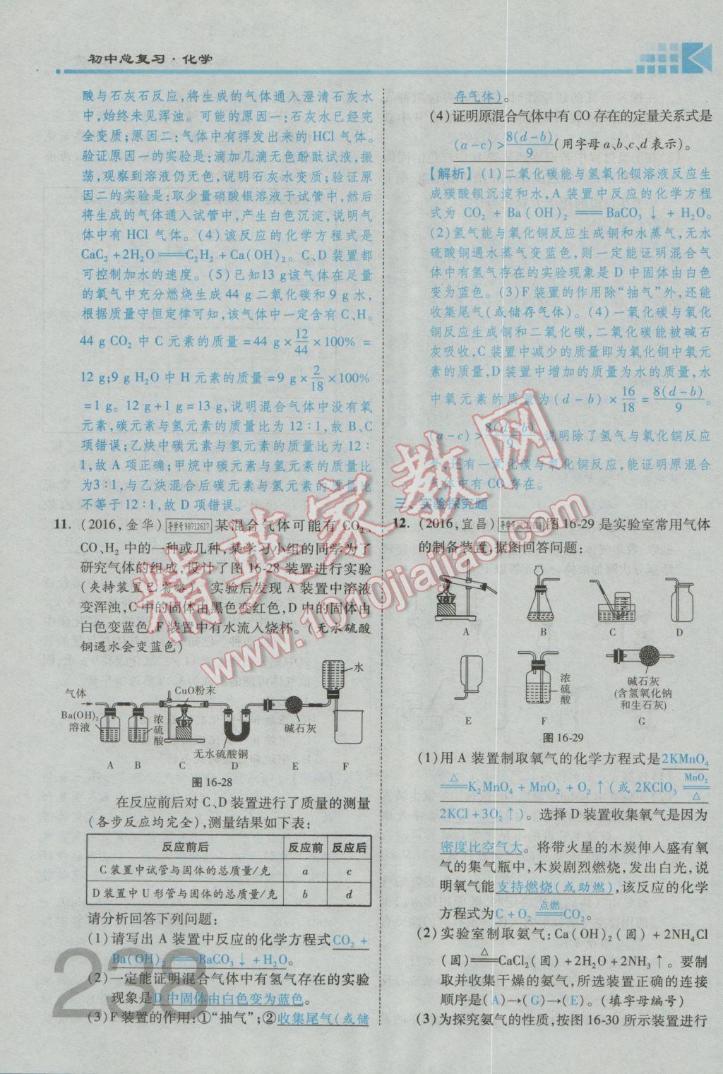 2017年金牌教練贏在燕趙初中總復(fù)習(xí)化學(xué)河北中考專用 第五部分參考答案第198頁(yè)