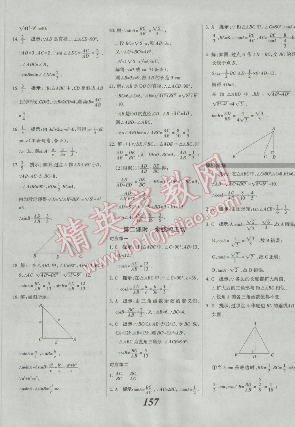 2017年全優(yōu)課堂考點(diǎn)集訓(xùn)與滿分備考九年級(jí)數(shù)學(xué)全一冊(cè)下人教版 參考答案第33頁(yè)