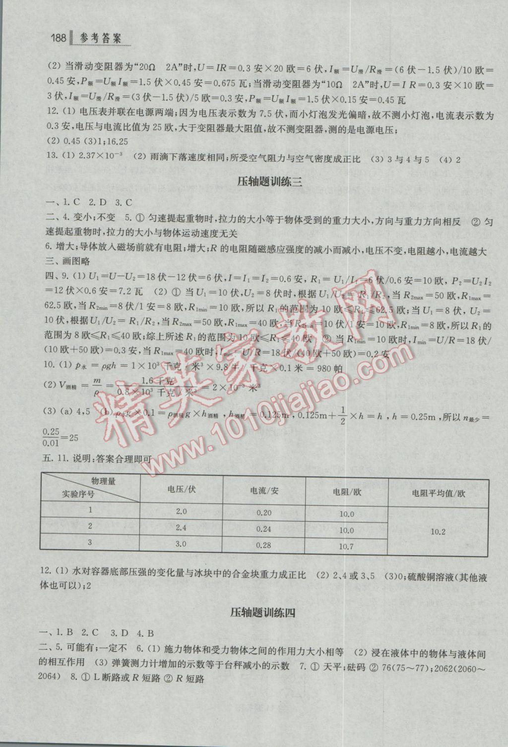 2017年上海中考總動員物理挑戰(zhàn)滿分版 參考答案第18頁