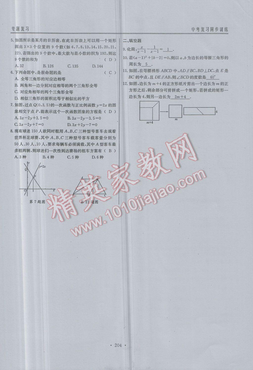 2017年新策略中考复习最佳方案同步训练数学 同步训练专题复习参考答案第124页