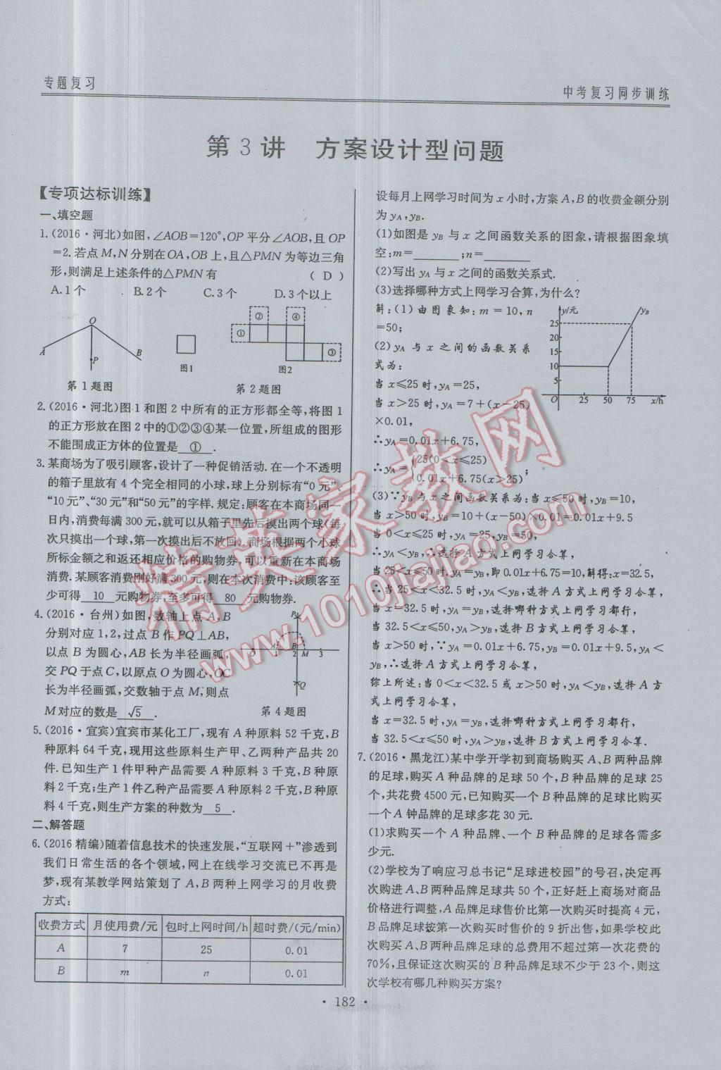 2017年新策略中考复习最佳方案同步训练数学 同步训练专题复习参考答案第102页