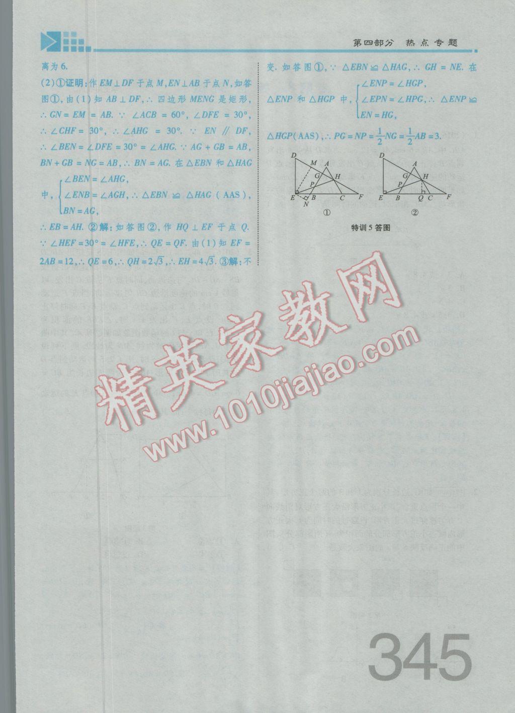 2017年金牌教练赢在燕赵初中总复习数学河北中考专用 第四部分参考答案第347页