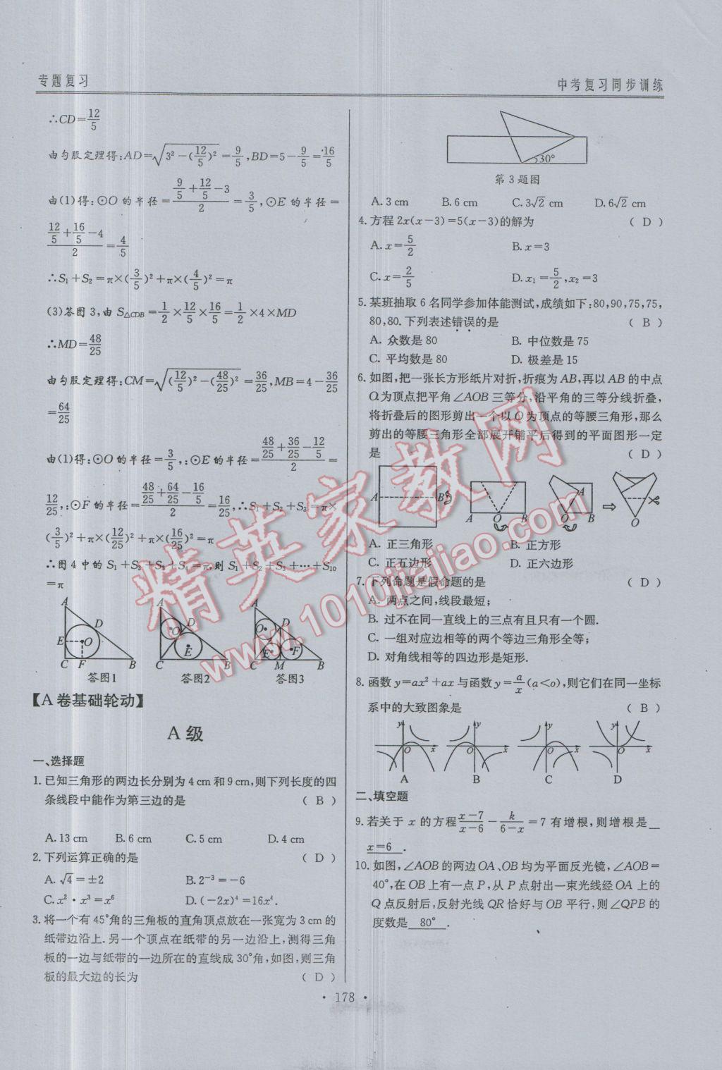 2017年新策略中考复习最佳方案同步训练数学 同步训练专题复习参考答案第98页