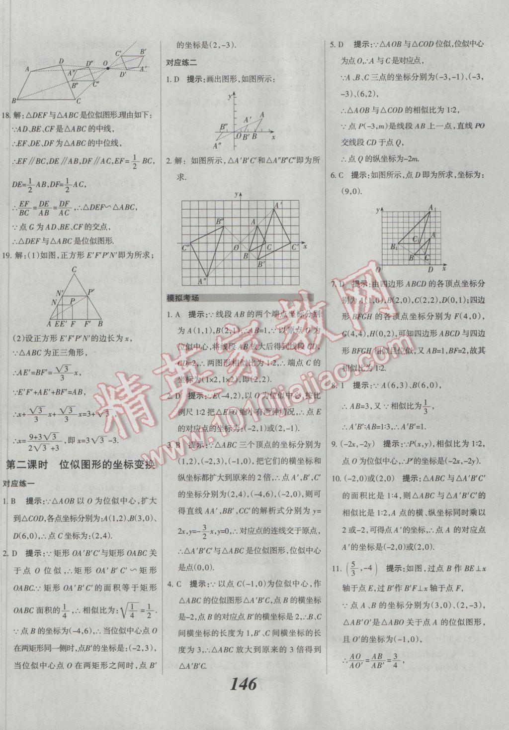 2017年全優(yōu)課堂考點集訓(xùn)與滿分備考九年級數(shù)學(xué)全一冊下人教版 參考答案第22頁