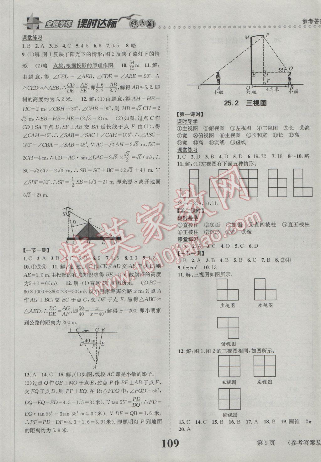 2017年课时达标练与测九年级数学下册沪科版 参考答案第9页