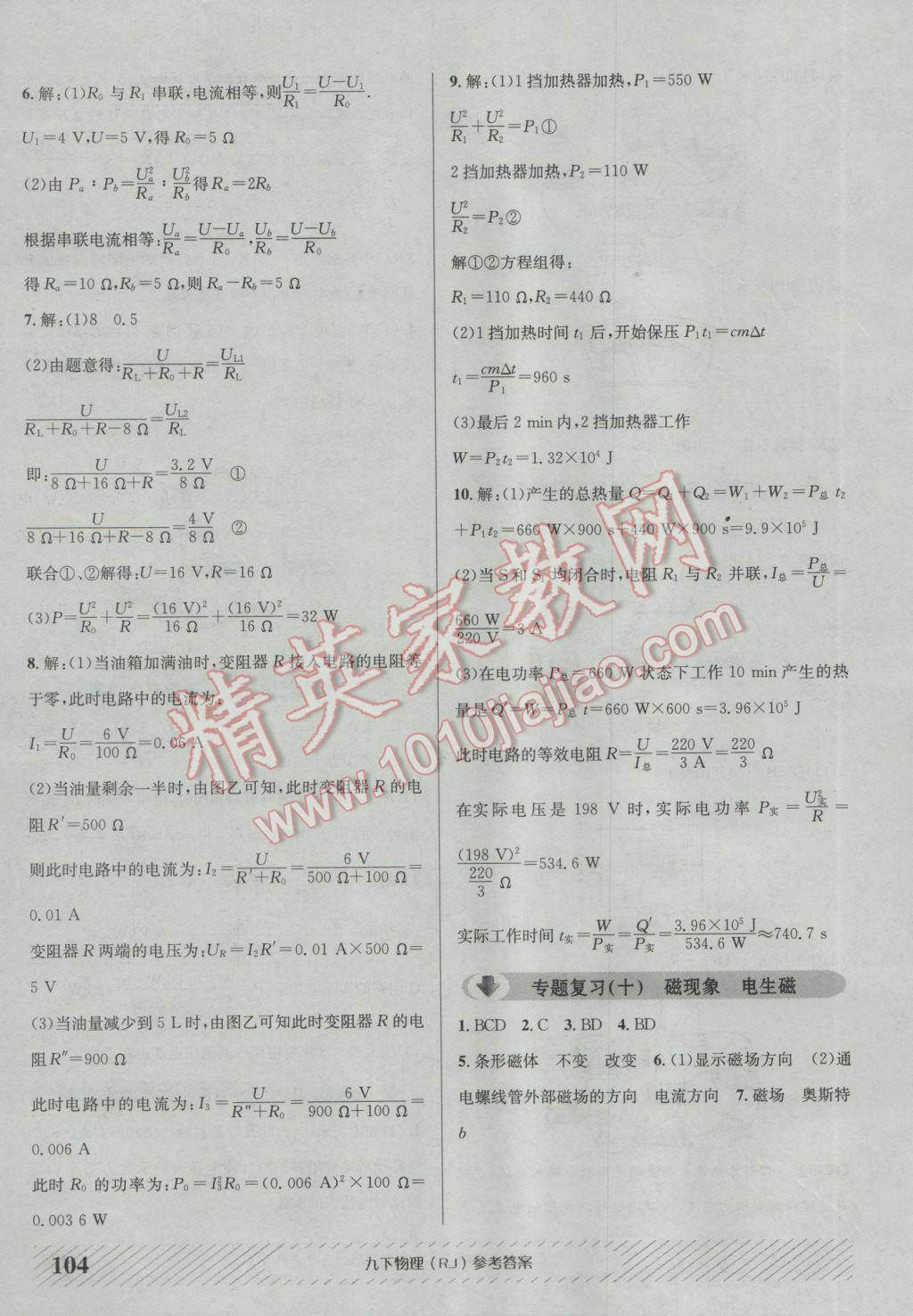 2017年原創(chuàng)講練測課優(yōu)新突破九年級物理下冊人教版 參考答案第12頁