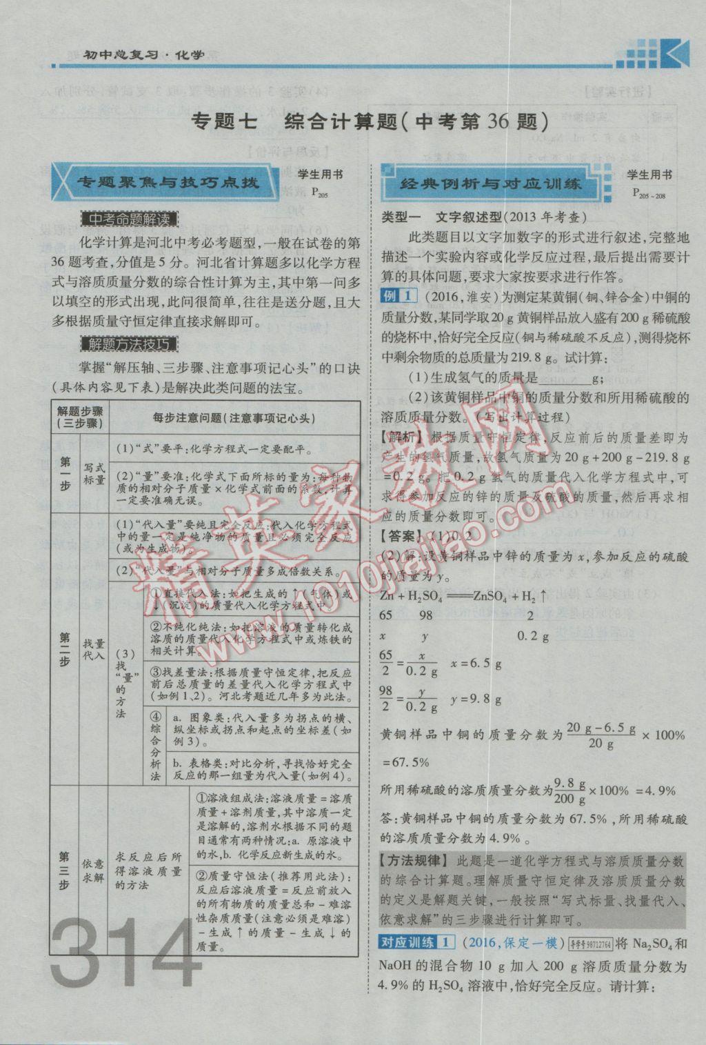 2017年金牌教練贏在燕趙初中總復(fù)習(xí)化學(xué)河北中考專用 第六部分參考答案第274頁(yè)