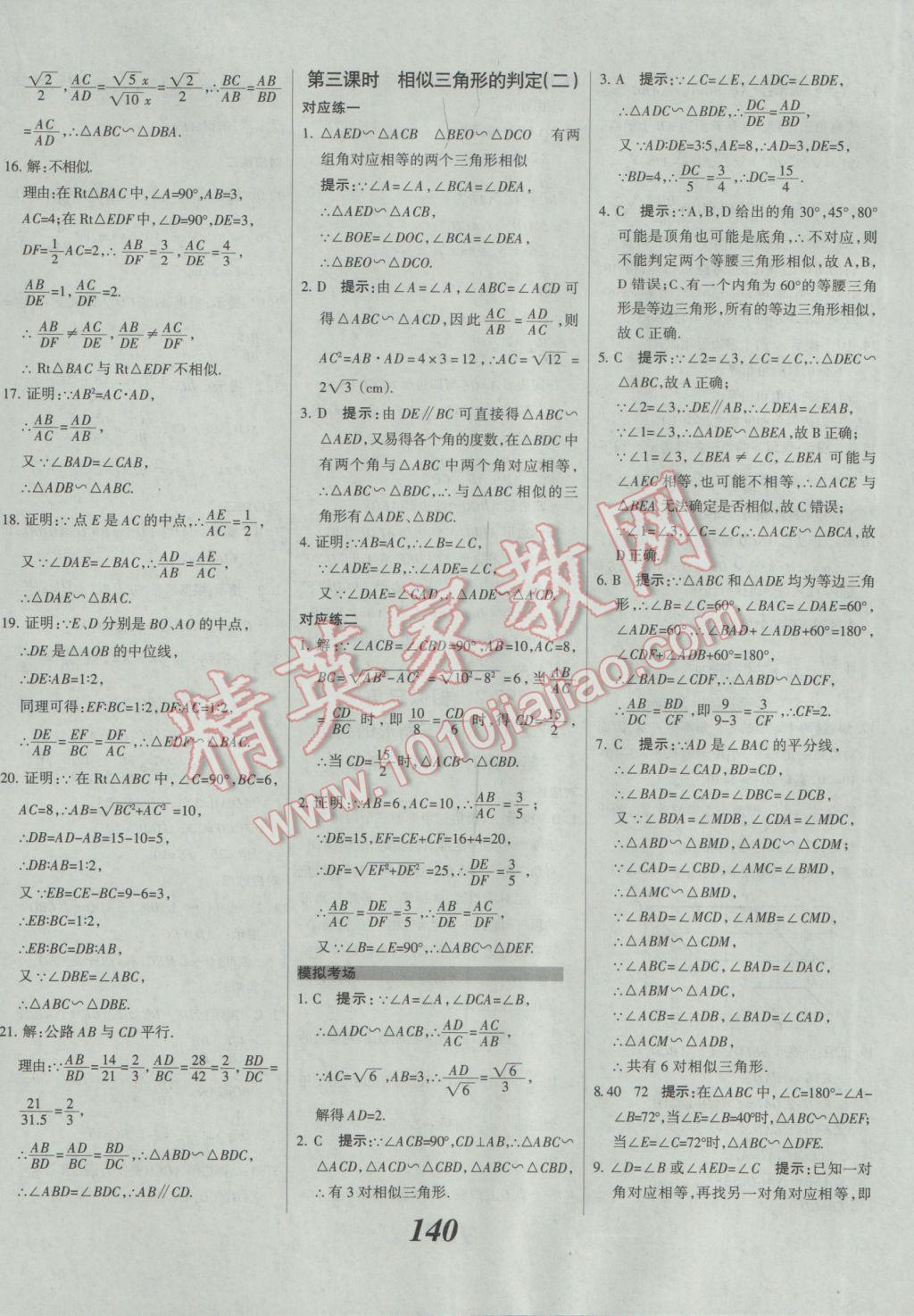 2017年全优课堂考点集训与满分备考九年级数学全一册下人教版 参考答案第16页