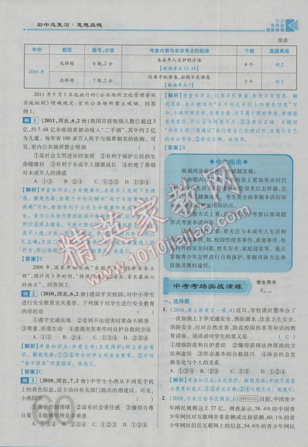 2017年金牌教練贏在燕趙初中總復習思想品德河北中考專用 第一部分第一第二板塊參考答案第64頁