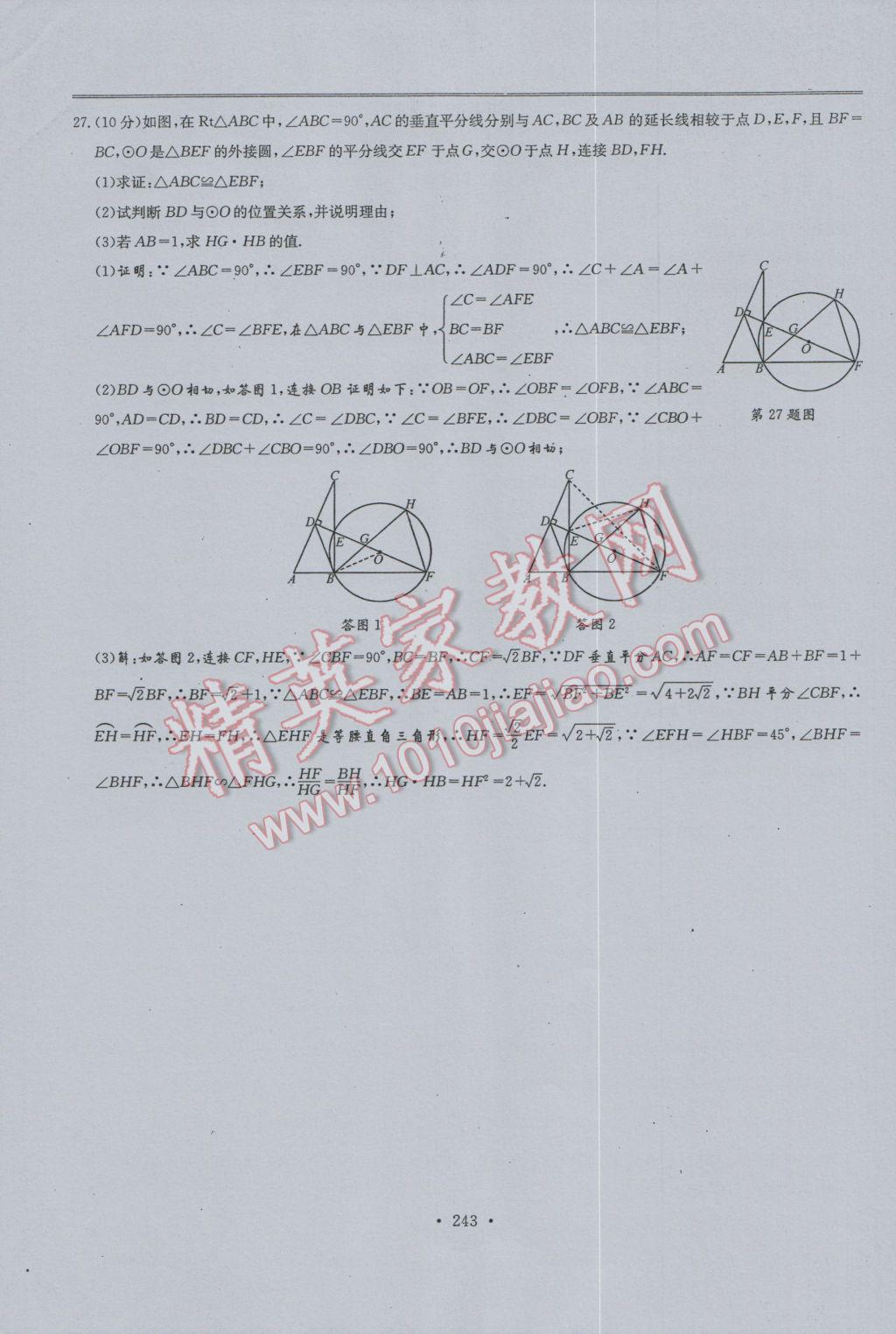 2017年新策略中考复习最佳方案同步训练数学 试题参考答案第245页