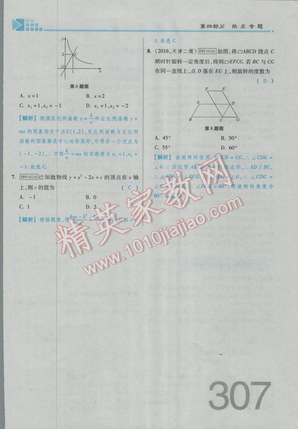 2017年金牌教練贏在燕趙初中總復(fù)習(xí)數(shù)學(xué)河北中考專(zhuān)用 第四部分參考答案第309頁(yè)