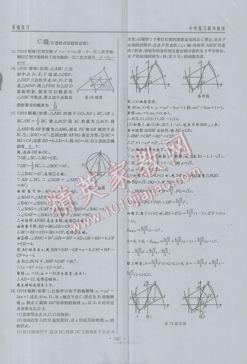 2017年新策略中考復(fù)習(xí)最佳方案同步訓(xùn)練數(shù)學(xué) 同步訓(xùn)練系統(tǒng)復(fù)習(xí)參考答案第171頁