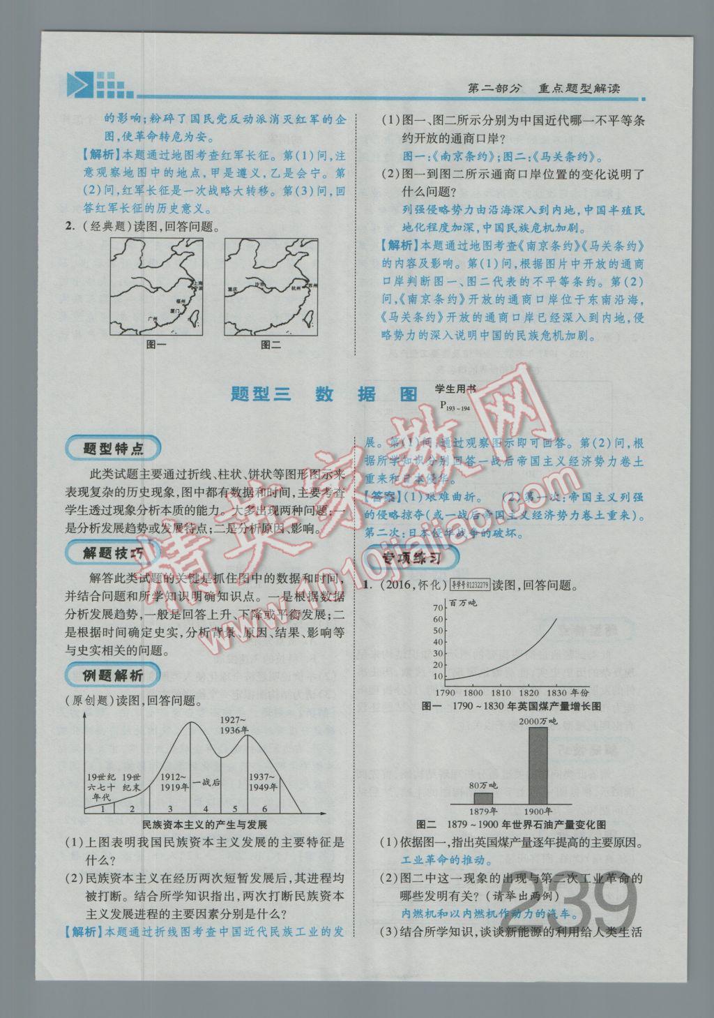 2017年金牌教練贏在燕趙初中總復(fù)習(xí)歷史河北中考專用 第二部分參考答案第267頁