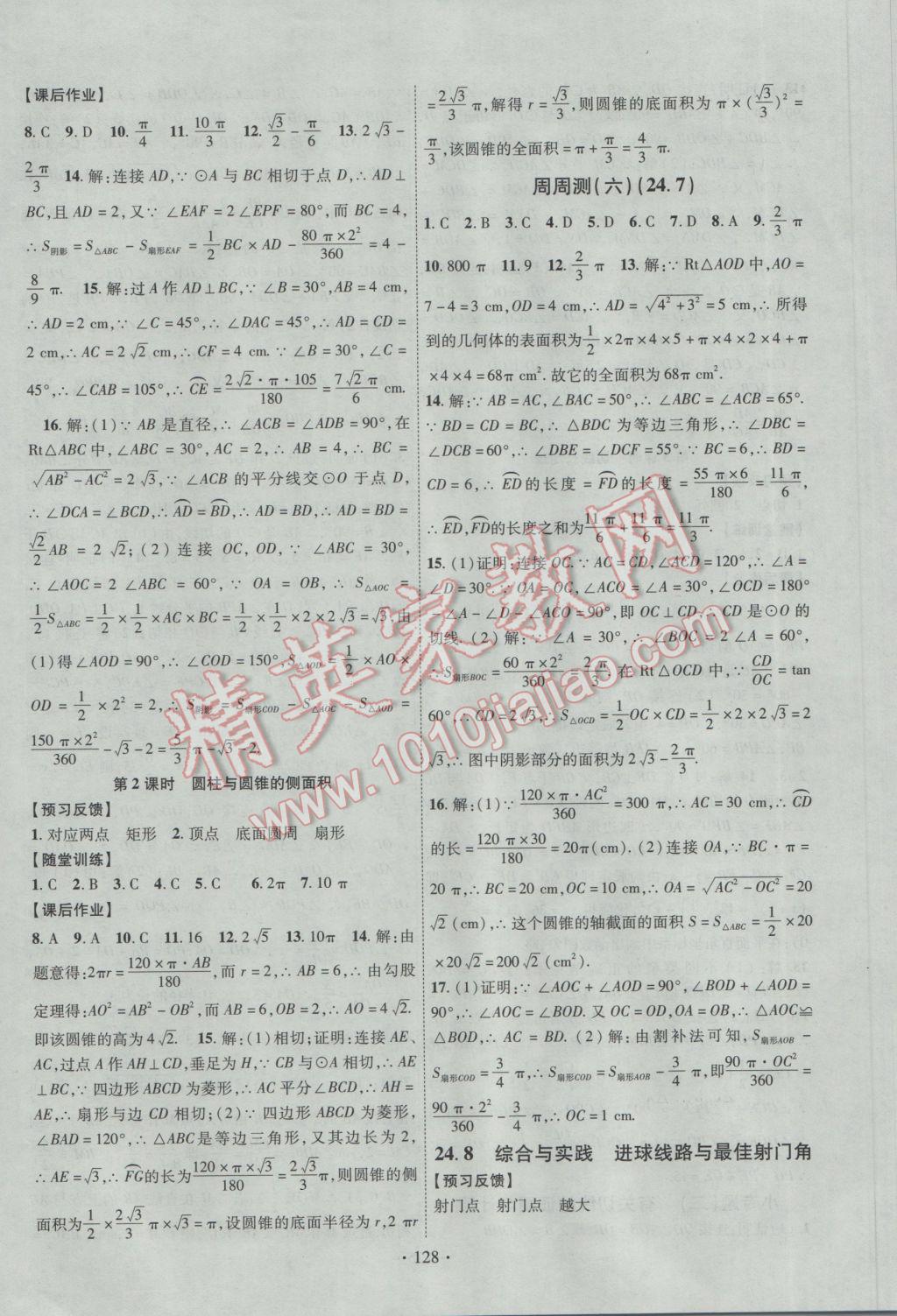 2017年课时掌控九年级数学下册沪科版 参考答案第8页