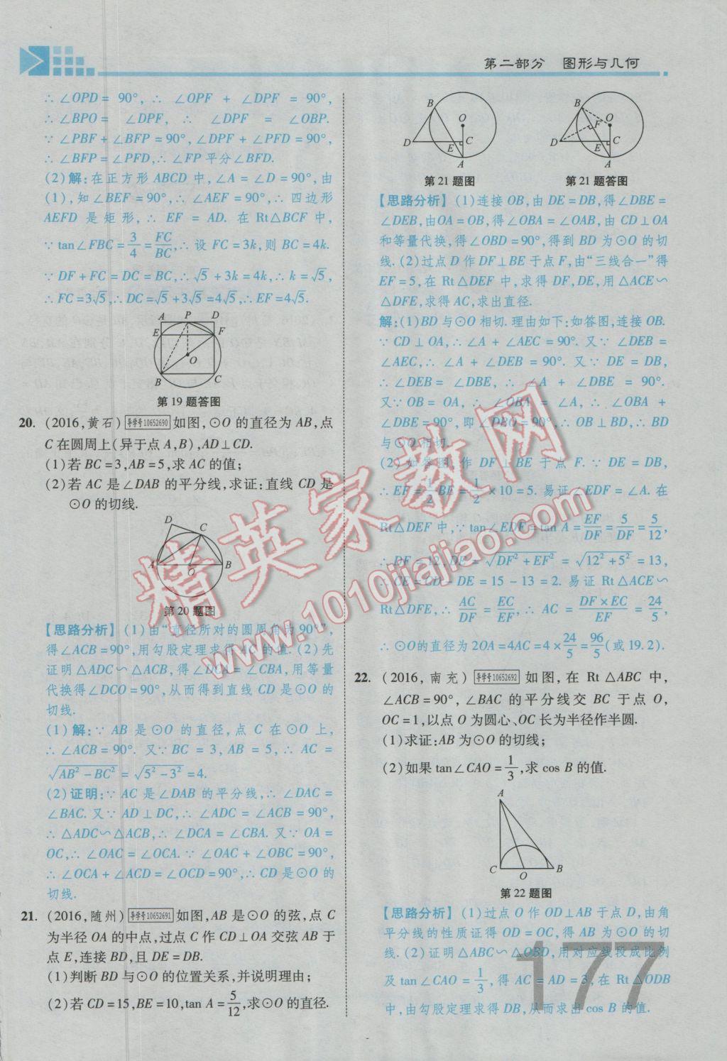 2017年金牌教练赢在燕赵初中总复习数学河北中考专用 第四章参考答案第271页