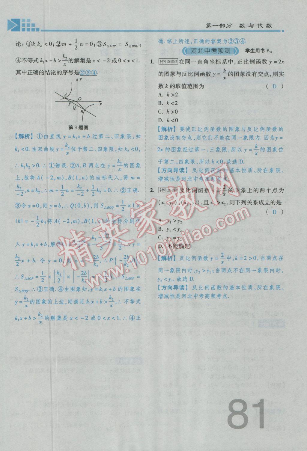 2017年金牌教練贏在燕趙初中總復(fù)習(xí)數(shù)學(xué)河北中考專用 第三章參考答案第83頁