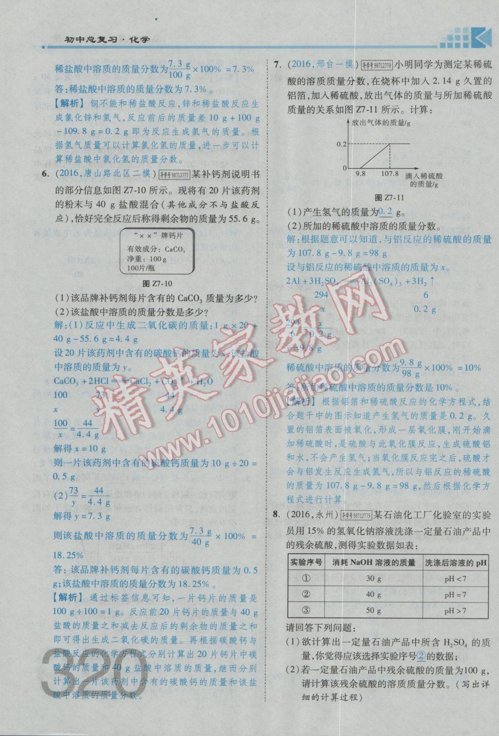 2017年金牌教練贏在燕趙初中總復(fù)習(xí)化學(xué)河北中考專用 第六部分參考答案第280頁(yè)