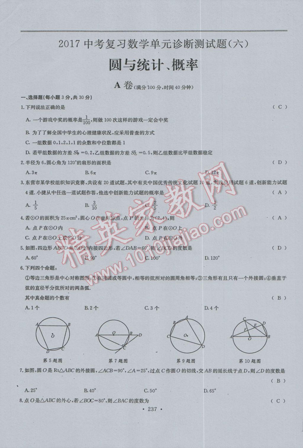 2017年新策略中考復(fù)習(xí)最佳方案同步訓(xùn)練數(shù)學(xué) 試題參考答案第239頁