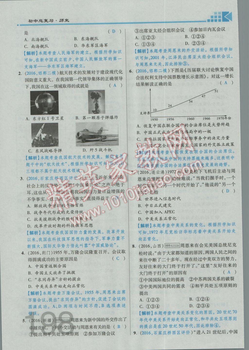 2017年金牌教练赢在燕赵初中总复习历史河北中考专用 第一部分主题四参考答案第202页