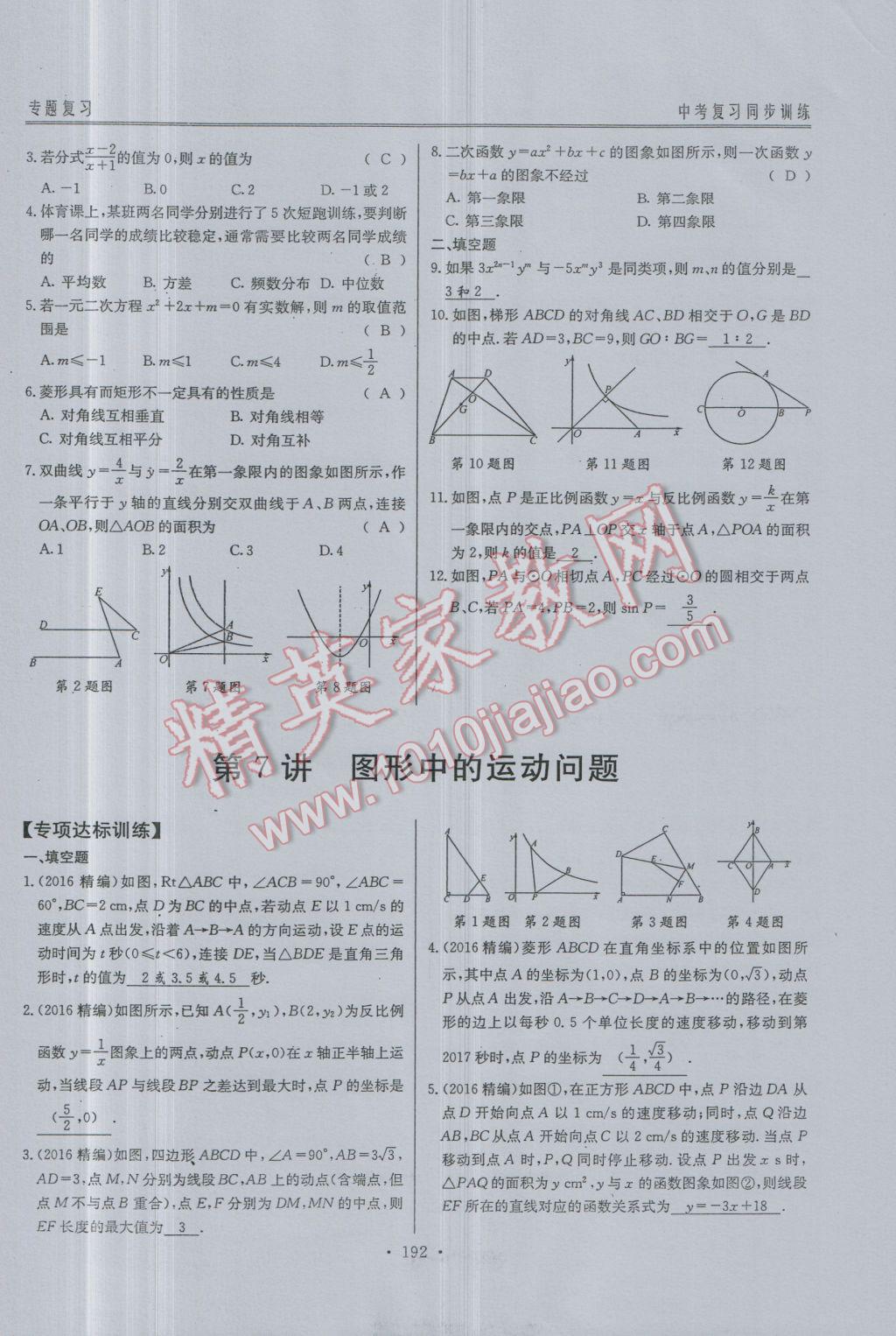 2017年新策略中考復(fù)習(xí)最佳方案同步訓(xùn)練數(shù)學(xué) 同步訓(xùn)練專題復(fù)習(xí)參考答案第112頁