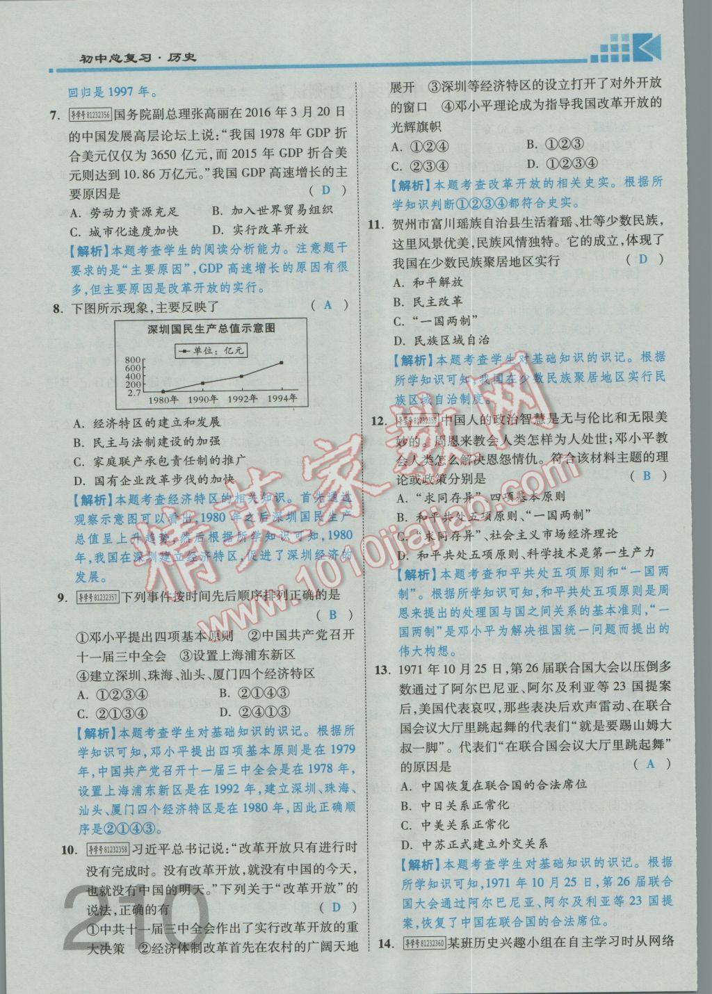 2017年金牌教练赢在燕赵初中总复习历史河北中考专用 第一部分主题四参考答案第214页