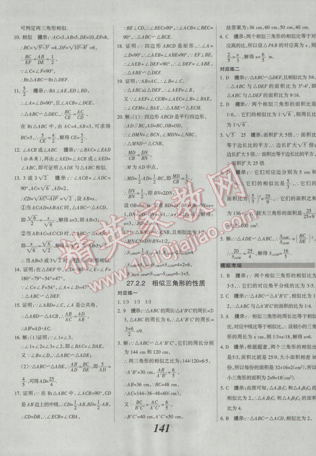 2017年全優(yōu)課堂考點集訓與滿分備考九年級數(shù)學全一冊下人教版 參考答案第17頁