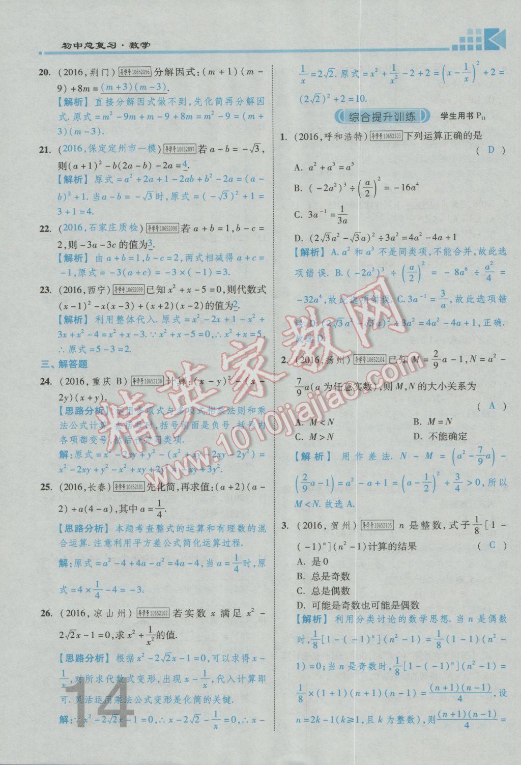 2017年金牌教练赢在燕赵初中总复习数学河北中考专用 第一章第二章参考答案第16页