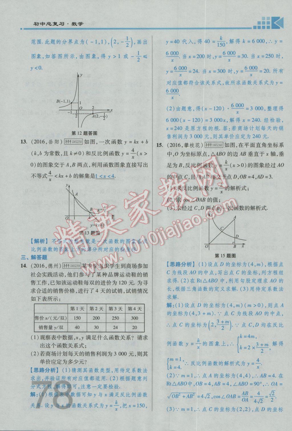 2017年金牌教练赢在燕赵初中总复习数学河北中考专用 第三章参考答案第80页