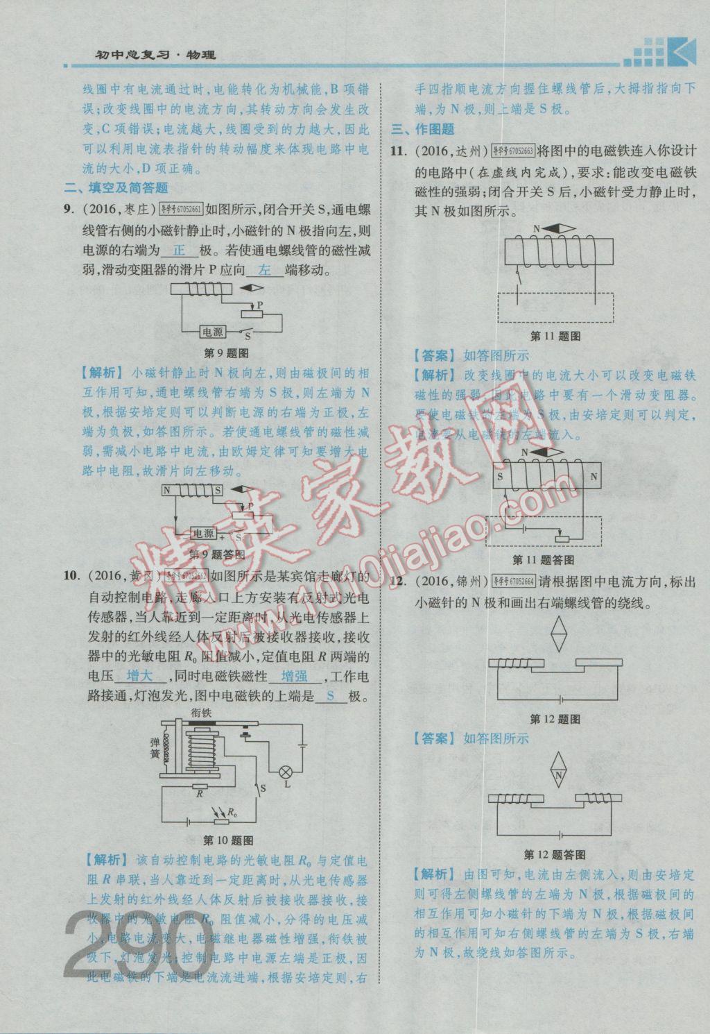 2017年金牌教练赢在燕赵初中总复习物理河北中考专用 第十九讲到阶段检测四参考答案第255页