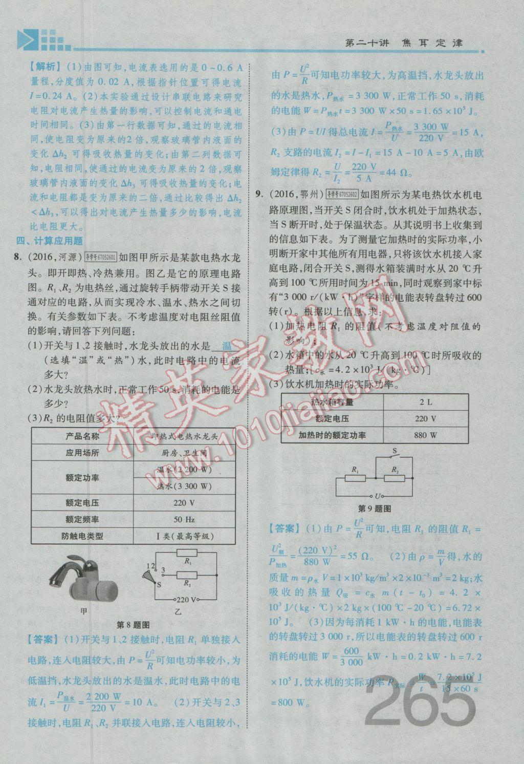 2017年金牌教練贏在燕趙初中總復(fù)習(xí)物理河北中考專用 第十九講到階段檢測(cè)四參考答案第230頁(yè)