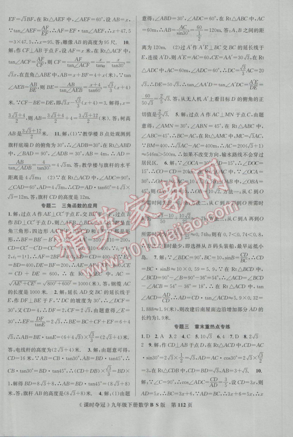 2017年课时夺冠九年级数学下册北师大版 参考答案第4页