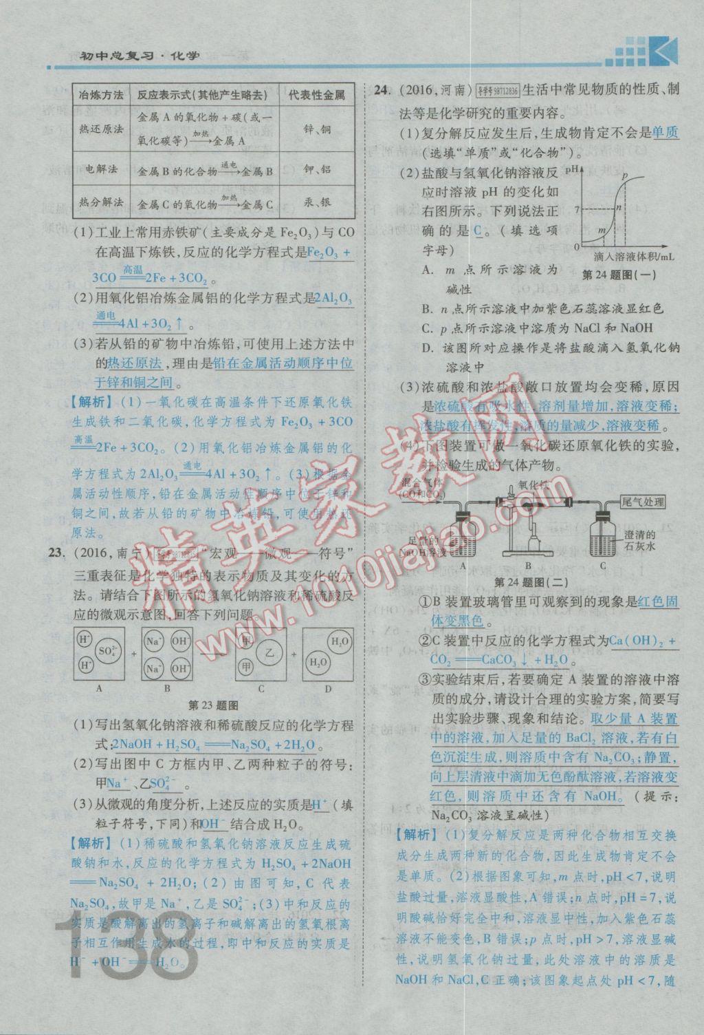 2017年金牌教練贏在燕趙初中總復(fù)習(xí)化學(xué)河北中考專用 熱點專題加檢測卷參考答案第26頁