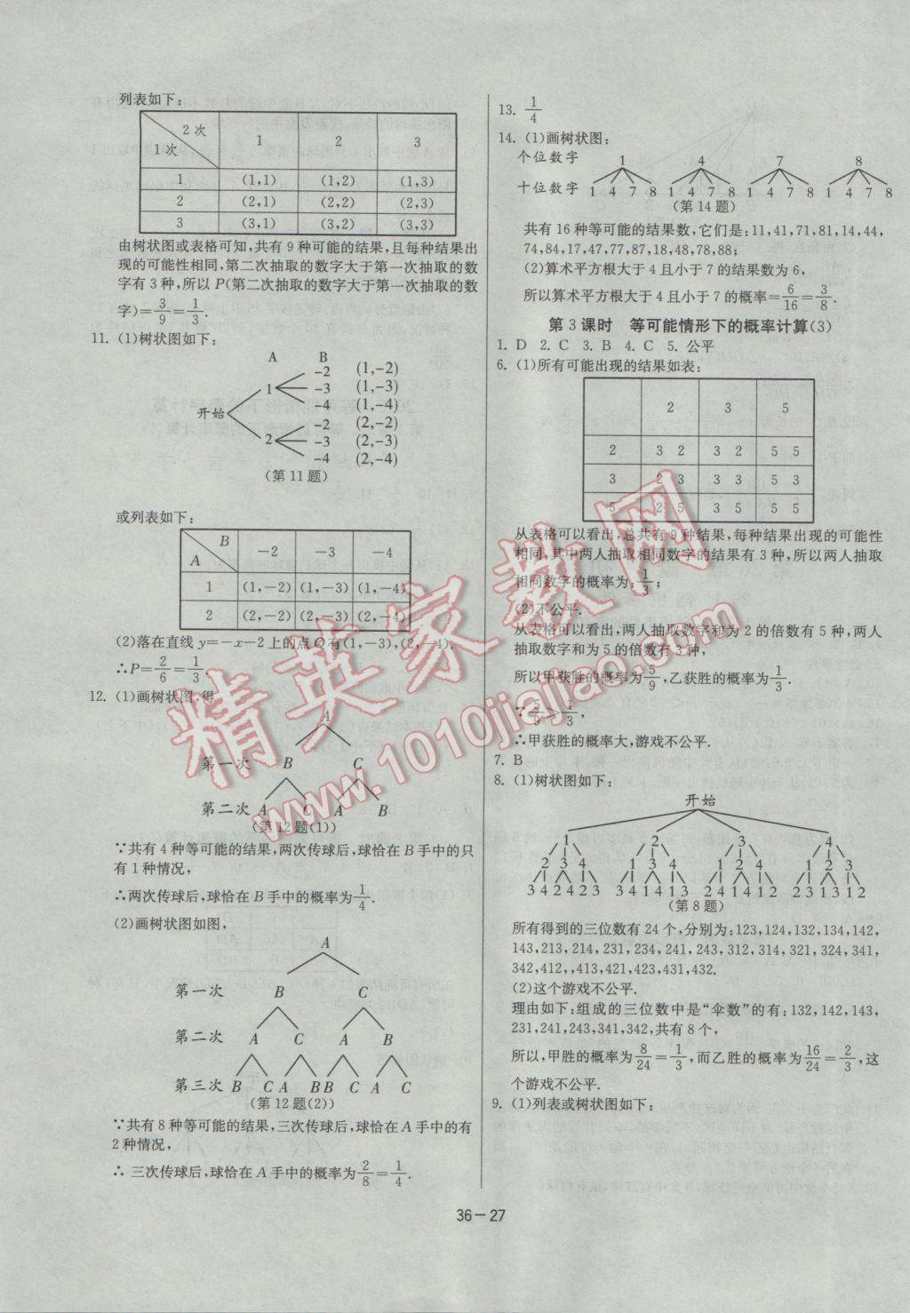 2017年課時(shí)訓(xùn)練九年級(jí)數(shù)學(xué)下冊(cè)滬科版 參考答案第27頁