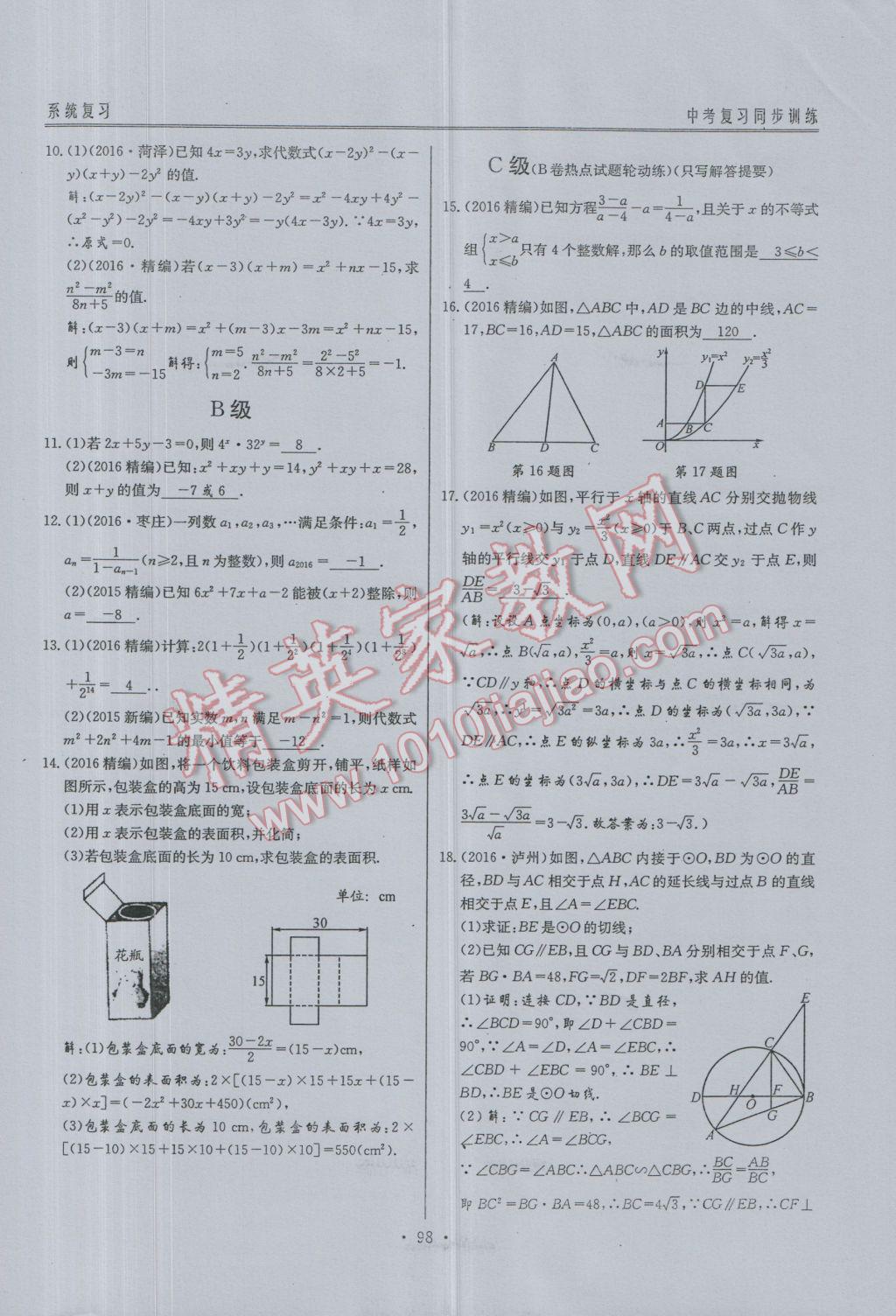 2017年新策略中考复习最佳方案同步训练数学 同步训练系统复习参考答案第129页