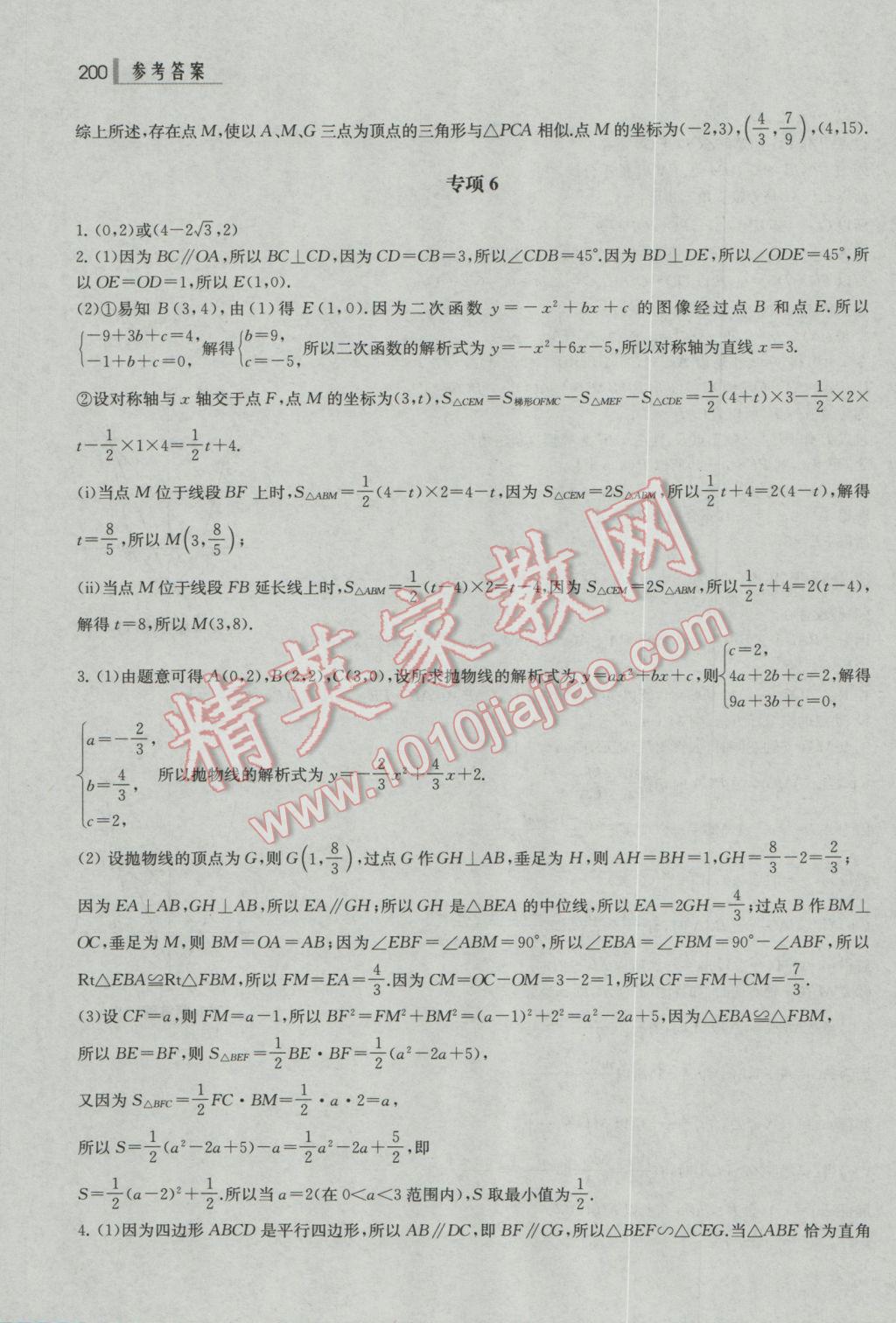 2017年上海中考总动员数学考点全解版 参考答案第30页