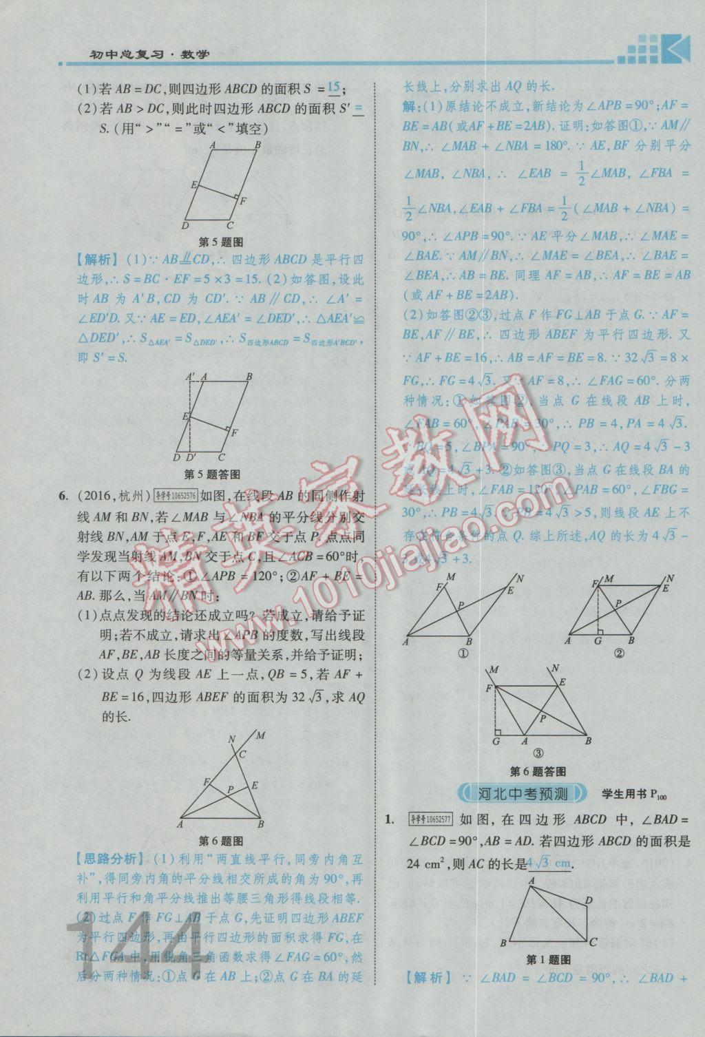 2017年金牌教練贏在燕趙初中總復(fù)習(xí)數(shù)學(xué)河北中考專用 第四章參考答案第237頁