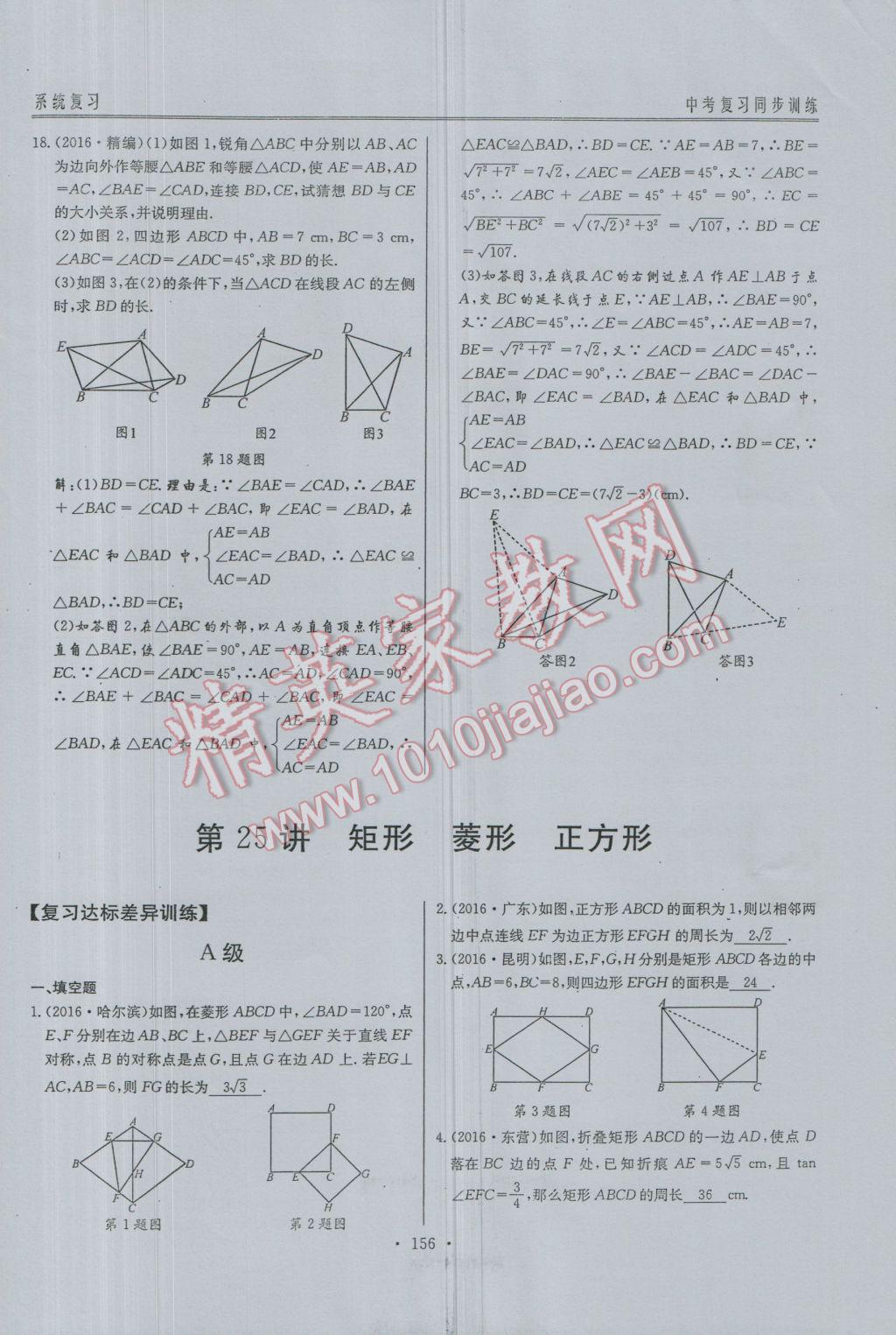 2017年新策略中考復(fù)習(xí)最佳方案同步訓(xùn)練數(shù)學(xué) 同步訓(xùn)練系統(tǒng)復(fù)習(xí)參考答案第187頁(yè)