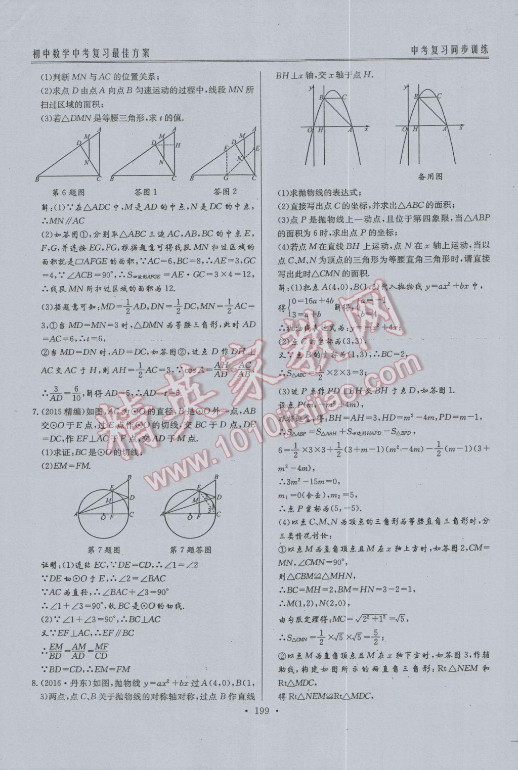 2017年新策略中考复习最佳方案同步训练数学 同步训练专题复习参考答案第119页