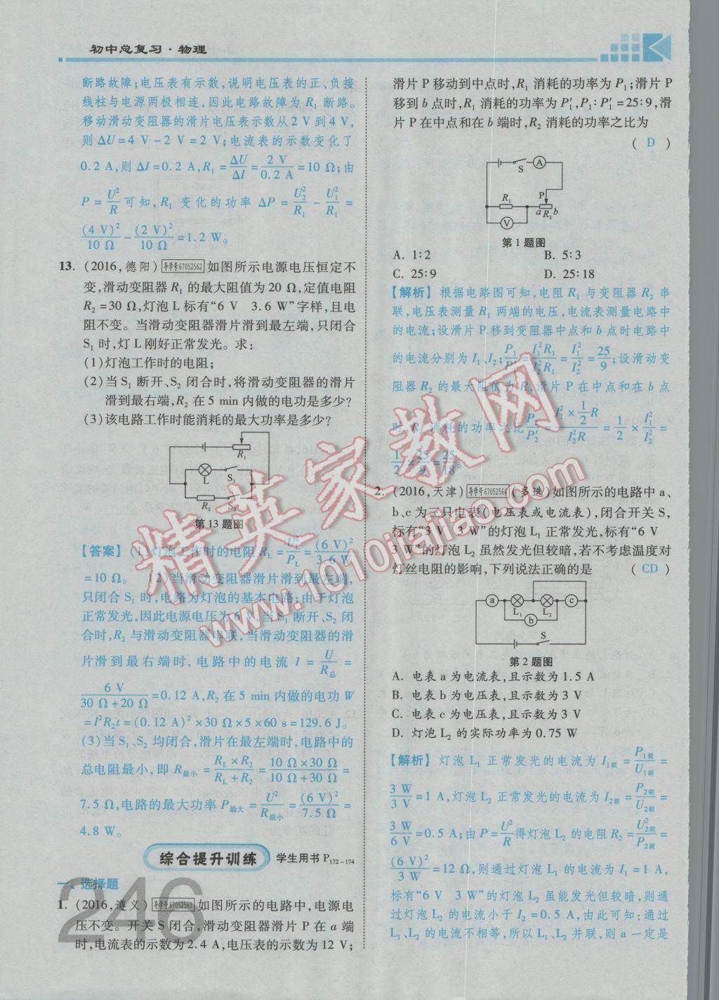 2017年金牌教练赢在燕赵初中总复习物理河北中考专用 第十四讲到第十八讲参考答案第340页