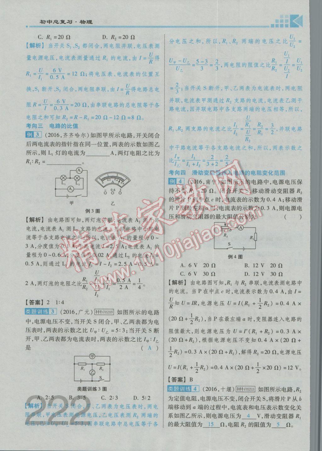 2017年金牌教练赢在燕赵初中总复习物理河北中考专用 第十四讲到第十八讲参考答案第316页