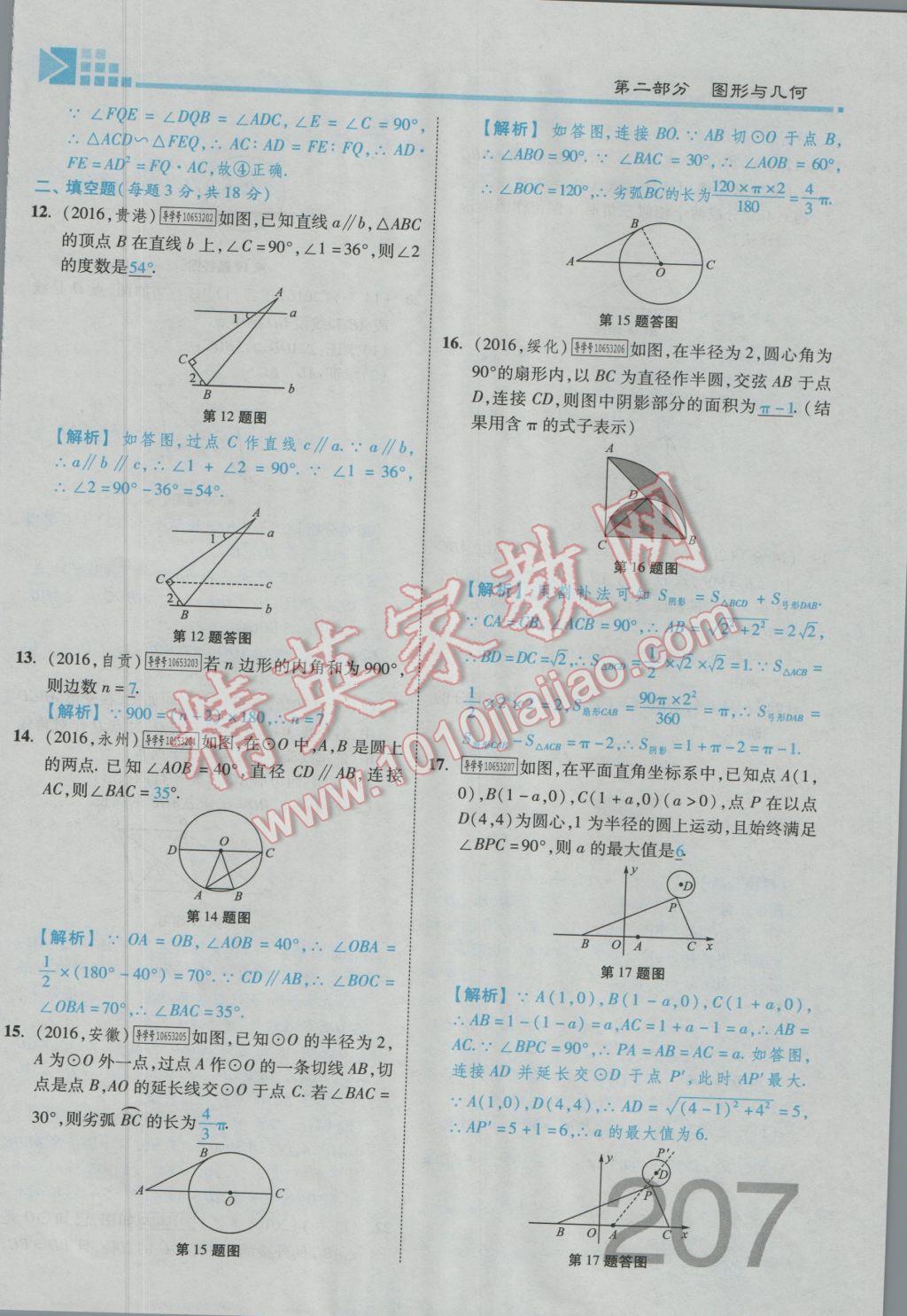 2017年金牌教练赢在燕赵初中总复习数学河北中考专用 第四章参考答案第301页