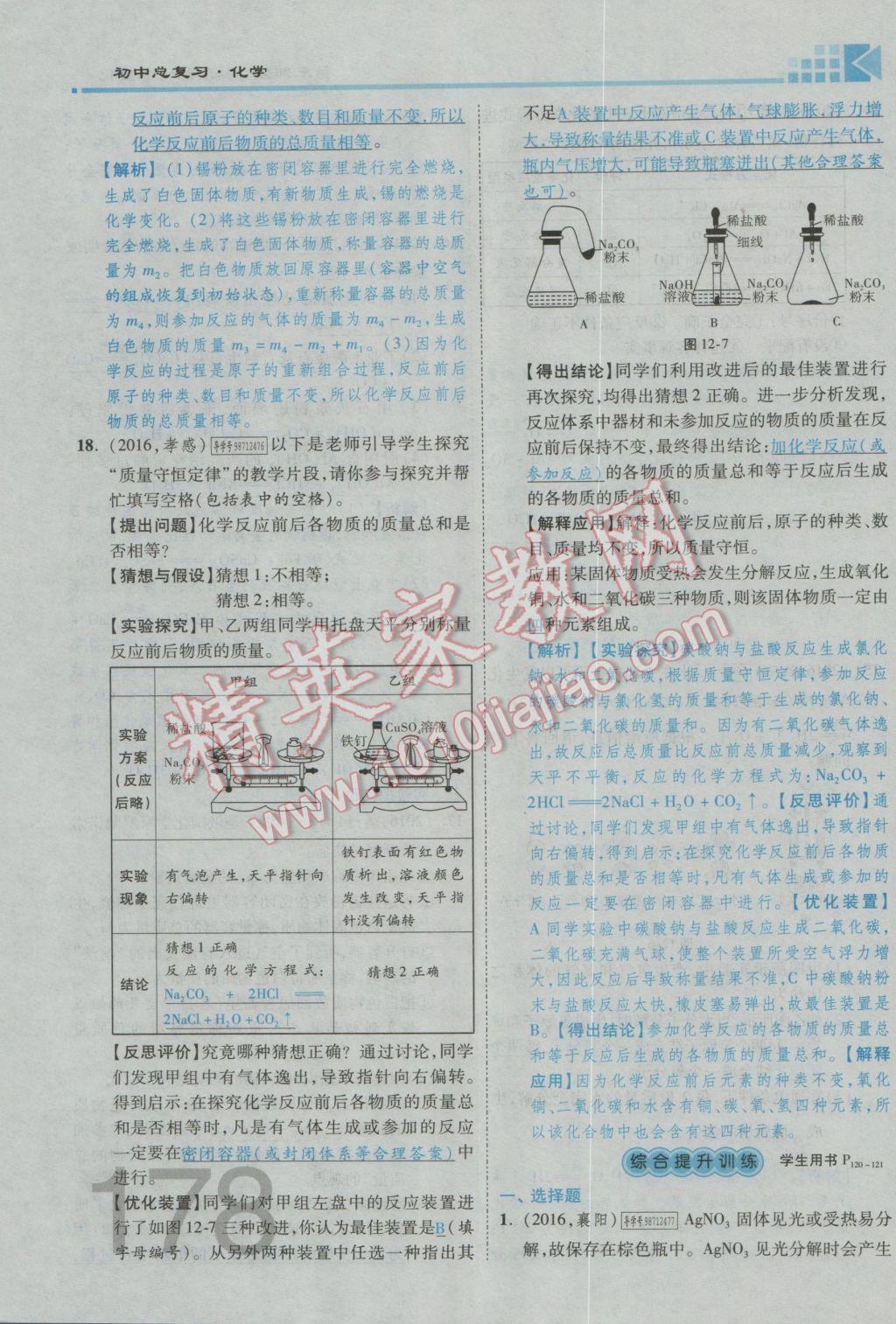 2017年金牌教練贏在燕趙初中總復習化學河北中考專用 第三部分參考答案第142頁