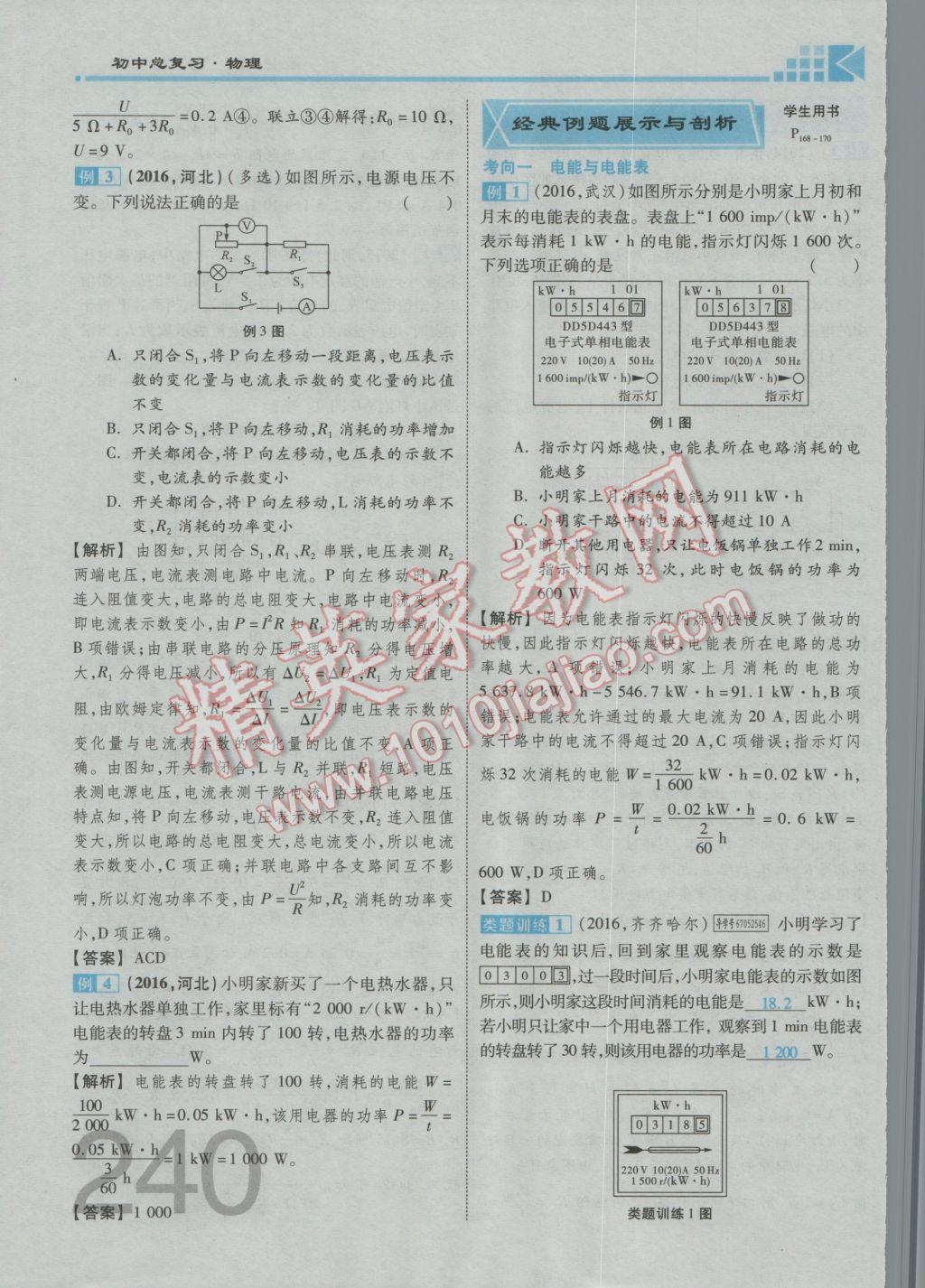 2017年金牌教練贏在燕趙初中總復(fù)習(xí)物理河北中考專用 第十四講到第十八講參考答案第334頁