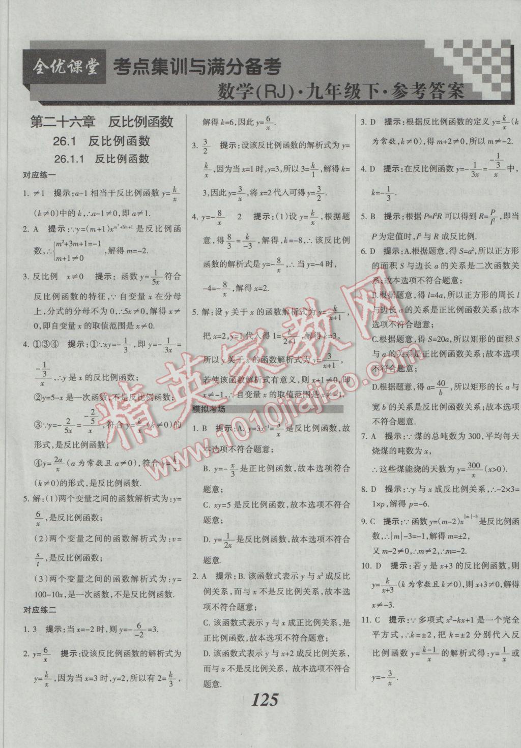 2017年全优课堂考点集训与满分备考九年级数学全一册下人教版 参考答案第1页