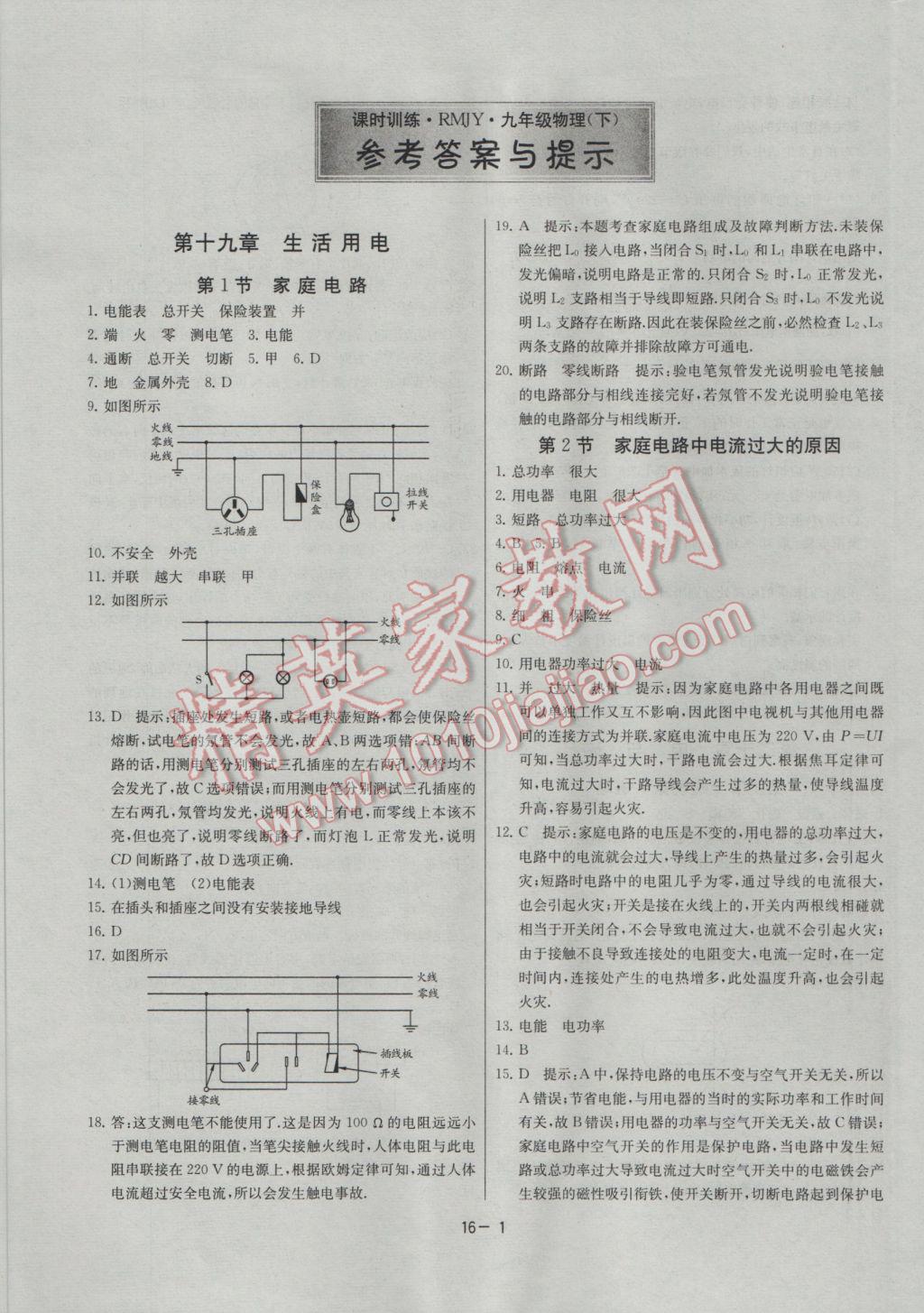 2017年課時訓(xùn)練九年級物理下冊人教版 參考答案第1頁