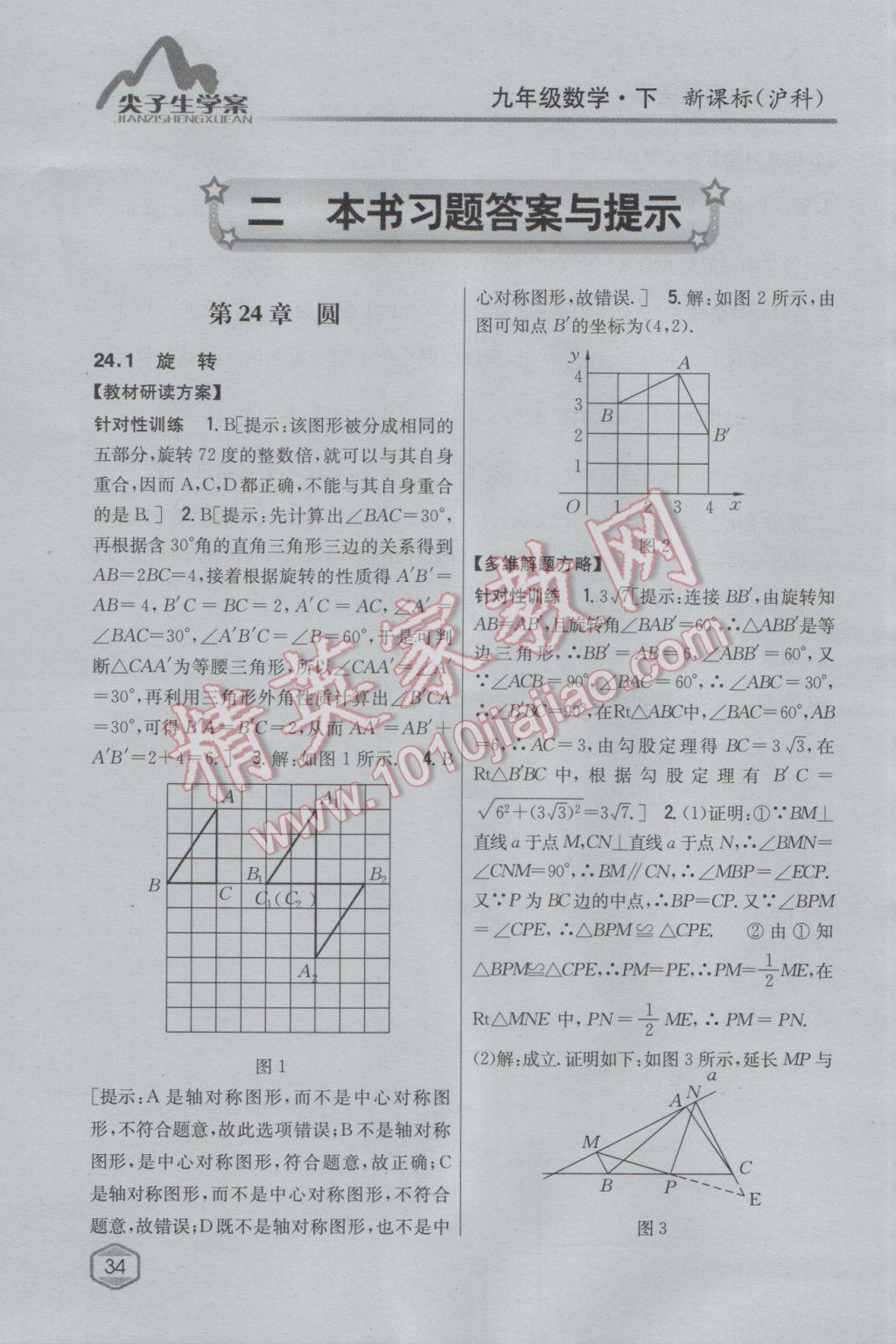 2017年尖子生學案九年級數(shù)學下冊滬科版 參考答案第1頁